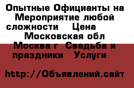 Опытные Официанты на Мероприятие любой сложности! › Цена ­ 3 000 - Московская обл., Москва г. Свадьба и праздники » Услуги   